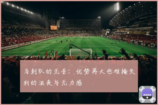 马刺队的无奈:优势再大也难掩失利的沮丧与无力感