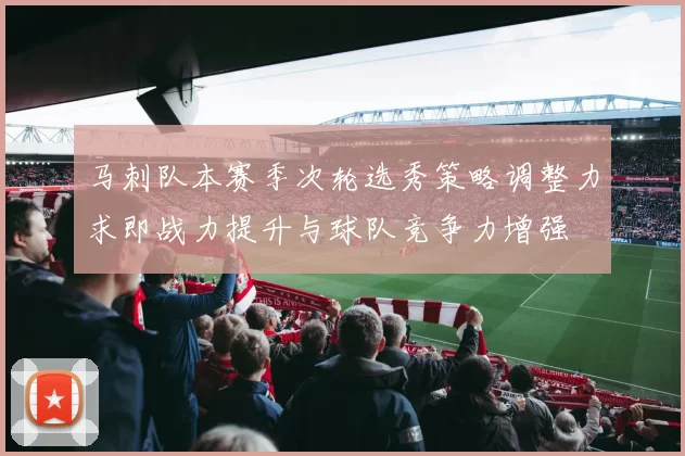 马刺队本赛季次轮选秀策略调整力求即战力提升与球队竞争力增强