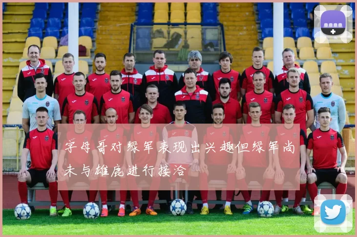 字母哥对绿军表现出兴趣但绿军尚未与雄鹿进行接洽