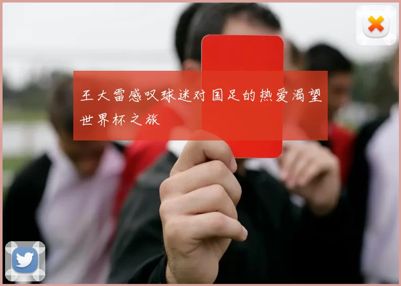 王大雷感叹球迷对国足的热爱渴望世界杯之旅