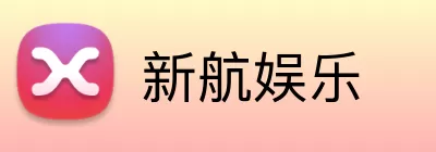 新航娱乐 Logo